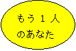 ȉ~: 1l̂Ȃ

